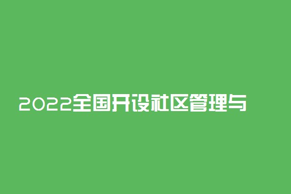 2022全国开设社区管理与服务专业院校有哪些