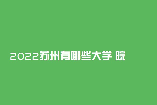 2022苏州有哪些大学 院校名单及排名