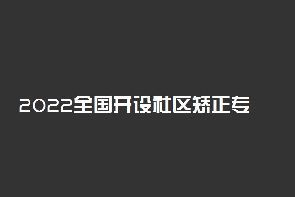 2022全国开设社区矫正专业院校有哪些