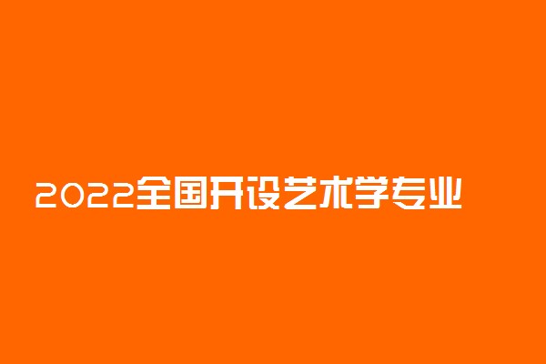 2022全国开设艺术学专业有哪些院校