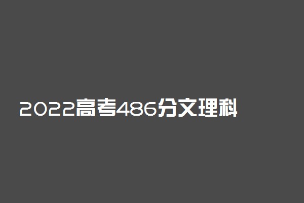 2022高考486分文理科能上什么学校
