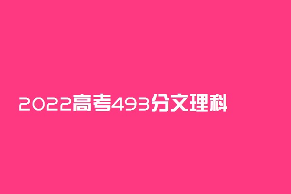 2022高考493分文理科能上什么学校