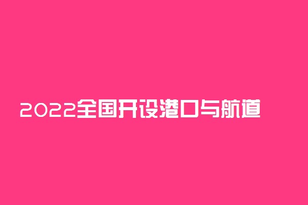 2022全国开设港口与航道工程技术专业院校有哪些