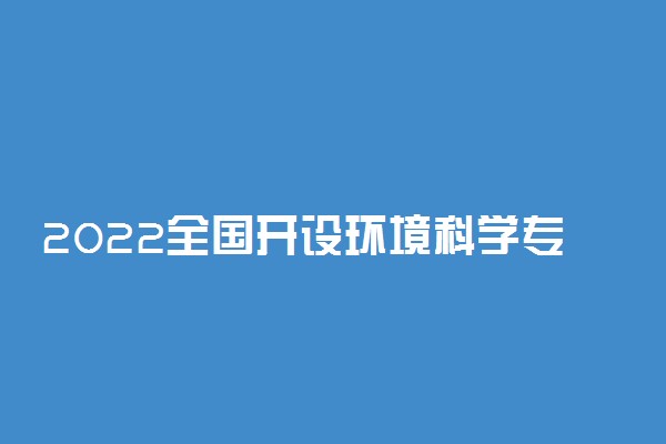 2022全国开设环境科学专业有哪些院校