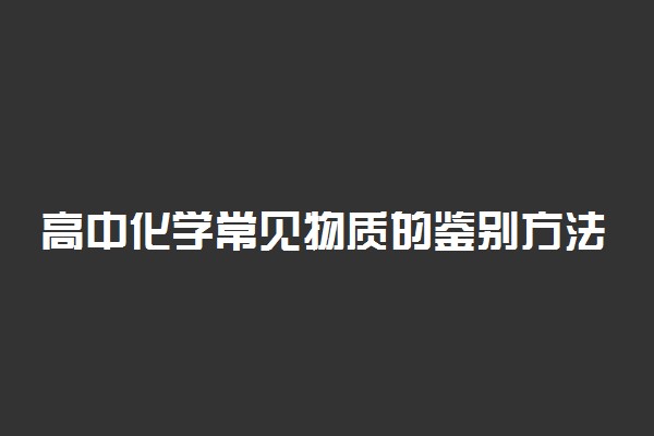 高中化学常见物质的鉴别方法