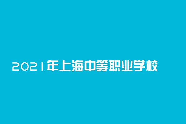 2021年上海中等职业学校公共基础课学业水平考试成绩公布时间
