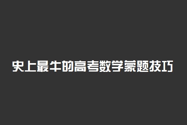 史上最牛的高考数学蒙题技巧