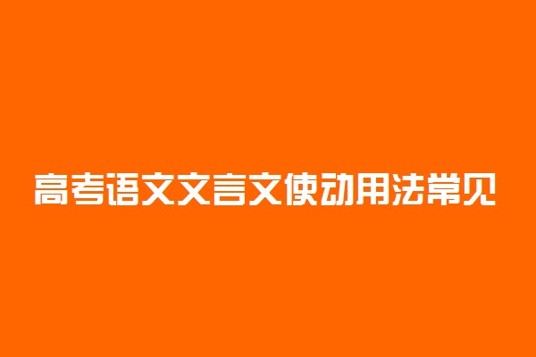 高考语文文言文使动用法常见类型