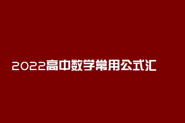 2022高中数学常用公式汇总