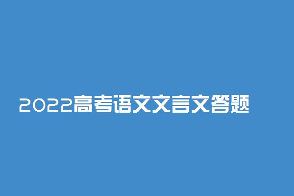 2022高考语文文言文答题技巧