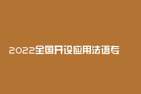 2022全国开设应用法语专业院校有哪些