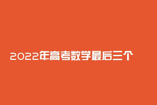 2022年高考数学最后三个月如何逆袭