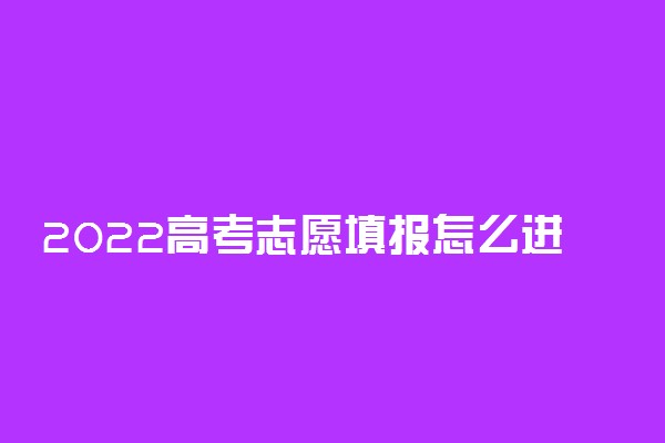 2022高考志愿填报怎么进行梯度填报