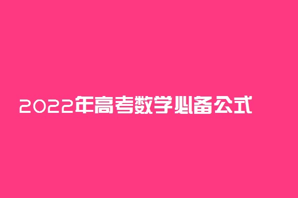 2022年高考数学必备公式汇总