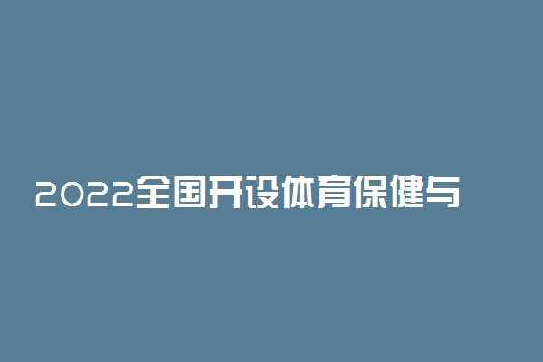 2022全国开设体育保健与康复专业院校有哪些