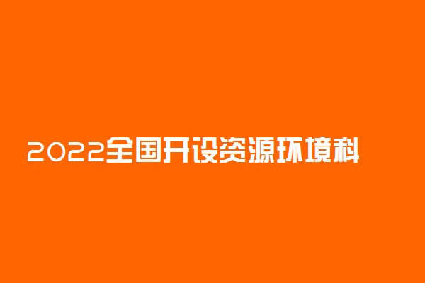 2022全国开设资源环境科学专业有哪些院校