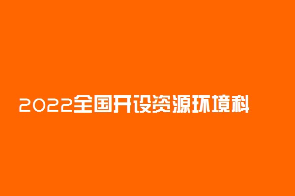 2022全国开设资源环境科学专业有哪些院校