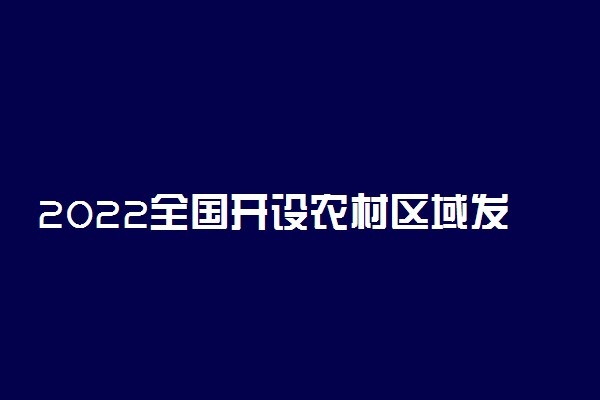 2022全国开设农村区域发展专业有哪些院校
