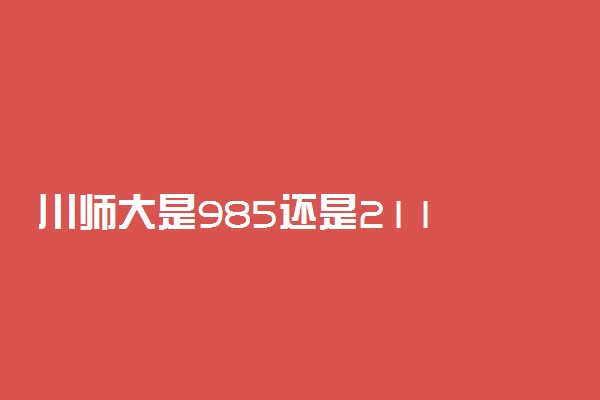 川师大是985还是211