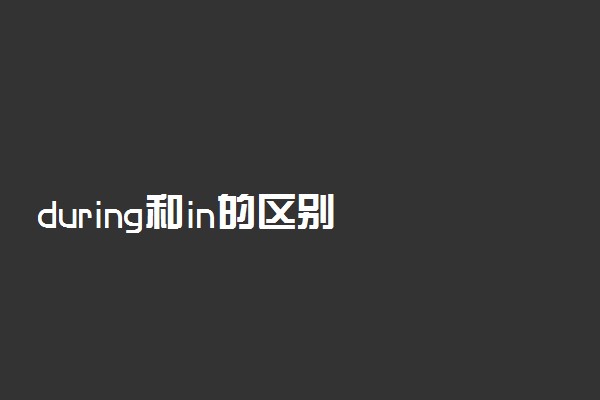 during和in的区别