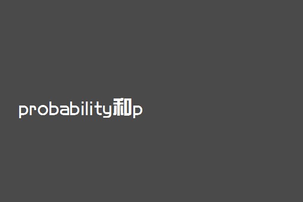 probability和possibility区别