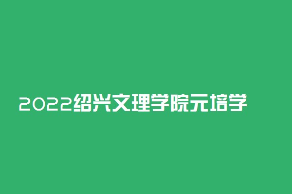 2022绍兴文理学院元培学院适合女生的专业有哪些