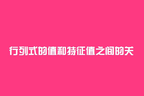 行列式的值和特征值之间的关系