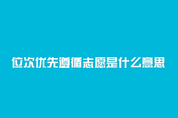 位次优先遵循志愿是什么意思