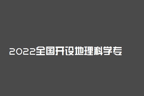 2022全国开设地理科学专业有哪些院校