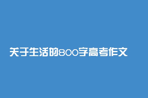 关于生活的800字高考作文:生活在别处