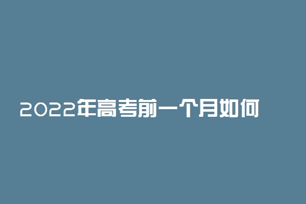 2022年高考前一个月如何复习最有效