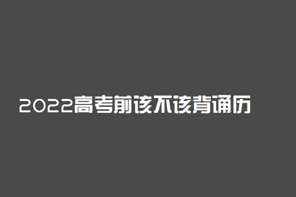 2022高考前该不该背诵历年满分作文