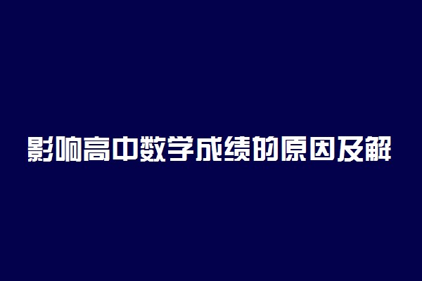 影响高中数学成绩的原因及解决方法