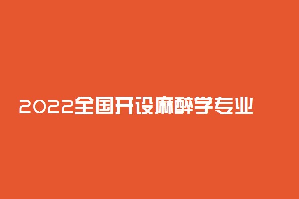 2022全国开设麻醉学专业有哪些院校