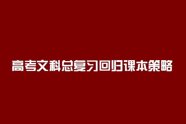 高考文科总复习回归课本策略