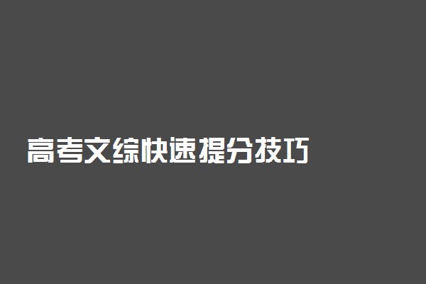 高考文综快速提分技巧