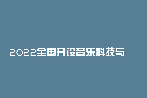 2022全国开设音乐科技与艺术专业有哪些院校