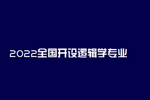 2022全国开设逻辑学专业有哪些院校