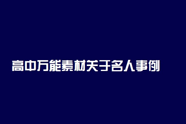 高中万能素材关于名人事例