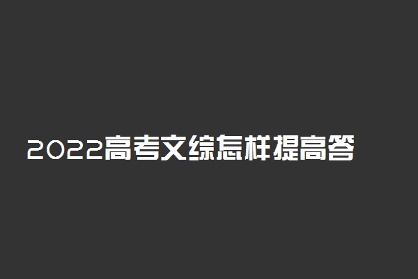 2022高考文综怎样提高答题速度？