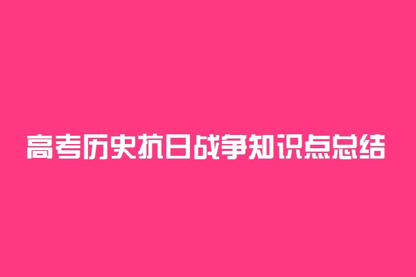 高考历史抗日战争知识点总结