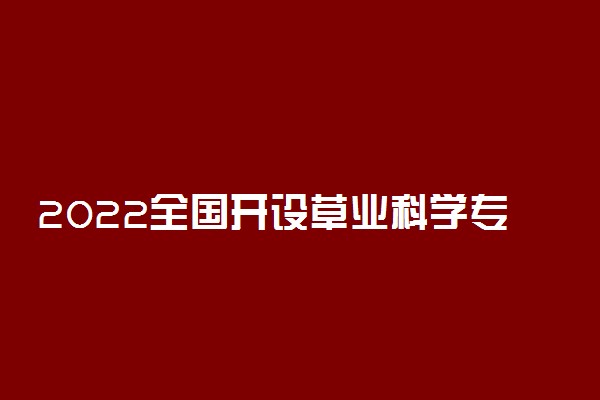 2022全国开设草业科学专业有哪些院校