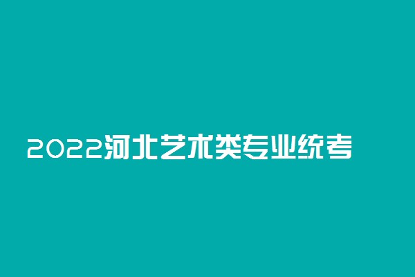 2022河北艺术类专业统考成绩查询时间公布