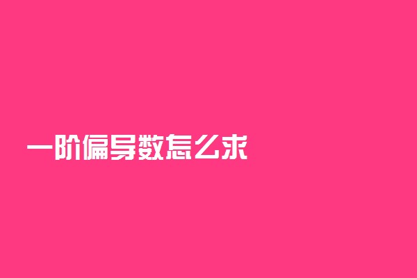 一阶偏导数怎么求