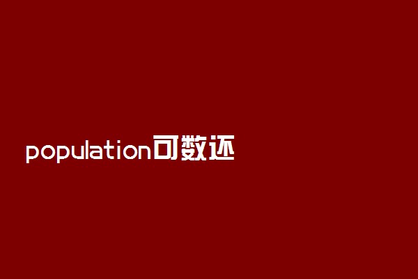 population可数还是不可数