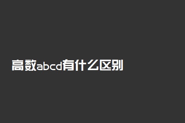 高数abcd有什么区别