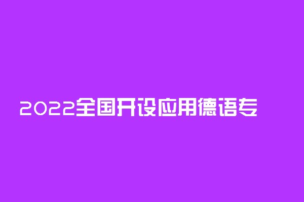 2022全国开设应用德语专业院校有哪些