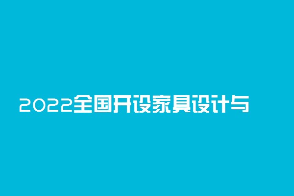 2022全国开设家具设计与制造专业有哪些院校