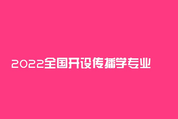 2022全国开设传播学专业有哪些院校