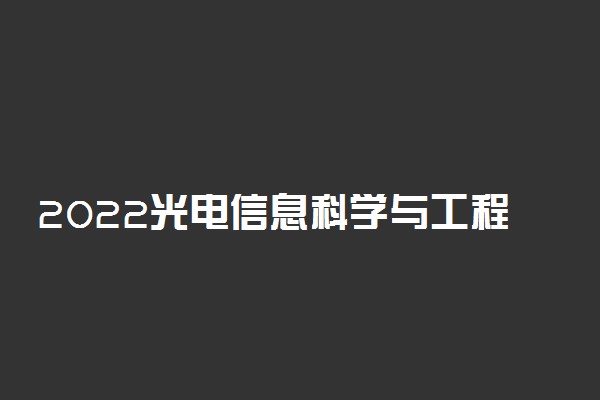 2022光电信息科学与工程专业女生学好不好